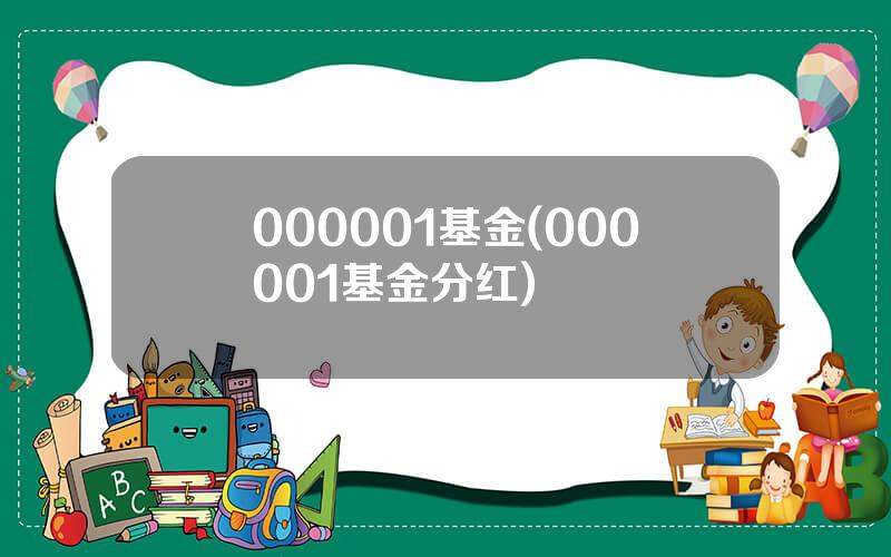 000001基金(000001基金分红)