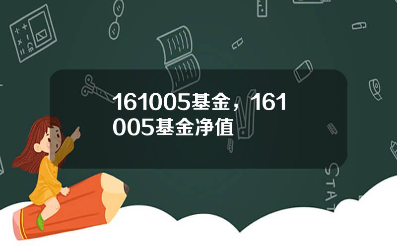 161005基金，161005基金净值