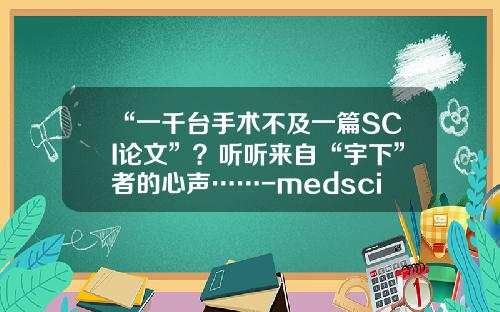 “一千台手术不及一篇SCI论文”？听听来自“宇下”者的心声……-medsci国家自然科学基金