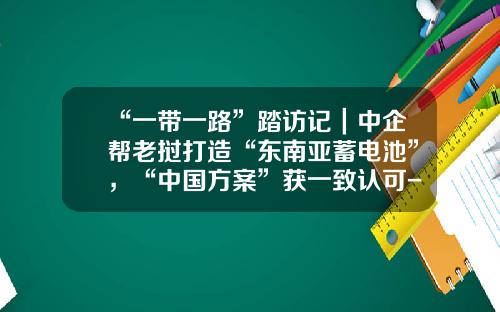 “一带一路”踏访记｜中企帮老挝打造“东南亚蓄电池”，“中国方案”获一致认可-中国水电在老挝十七个月挣多少钱