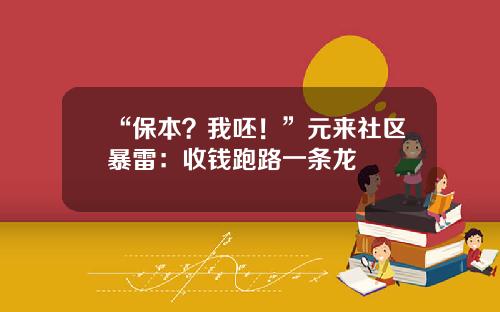 “保本？我呸！”元来社区暴雷：收钱跑路一条龙