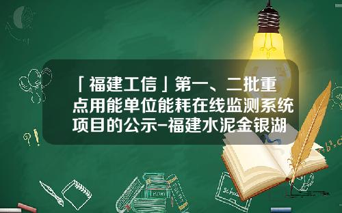 「福建工信」第一、二批重点用能单位能耗在线监测系统项目的公示-福建水泥金银湖公司