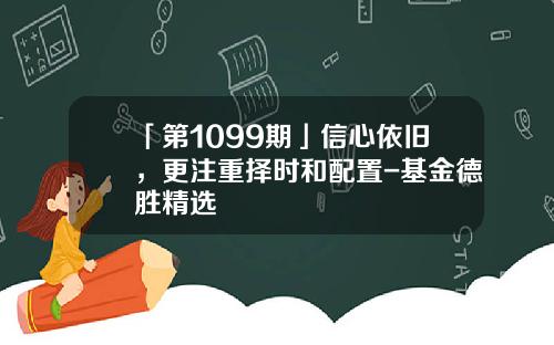 「第1099期」信心依旧，更注重择时和配置-基金德胜精选