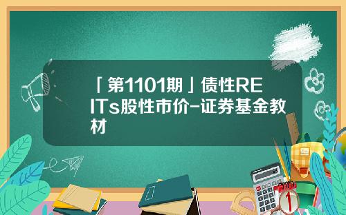 「第1101期」债性REITs股性市价-证券基金教材