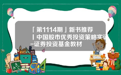 「第1114期」新书推荐丨中国股市优秀投资策略实证-证券投资基金教材
