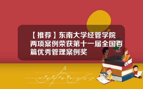 【推荐】东南大学经管学院两项案例荣获第十一届全国百篇优秀管理案例奖