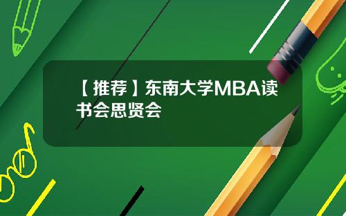 【推荐】东南大学MBA读书会思贤会