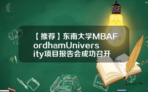 【推荐】东南大学MBAFordhamUniversity项目报告会成功召开