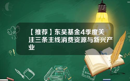 【推荐】东吴基金4季度关注三条主线消费资源与新兴产业