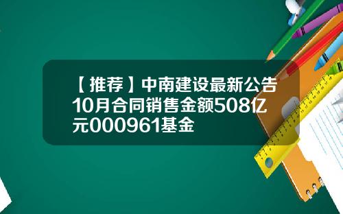 【推荐】中南建设最新公告10月合同销售金额508亿元000961基金