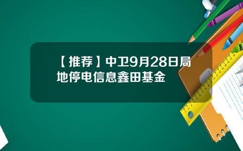 【推荐】中卫9月28日局地停电信息鑫田基金