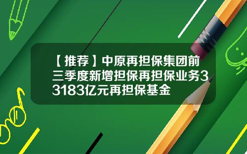【推荐】中原再担保集团前三季度新增担保再担保业务33183亿元再担保基金