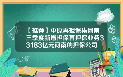 【推荐】中原再担保集团前三季度新增担保再担保业务33183亿元河南的担保公司
