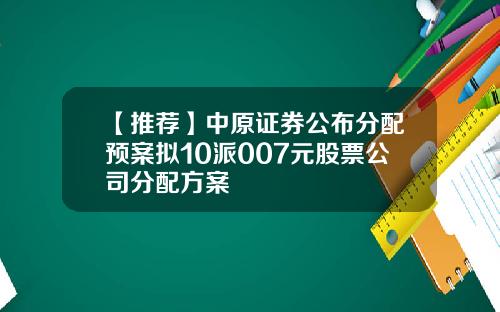 【推荐】中原证券公布分配预案拟10派007元股票公司分配方案