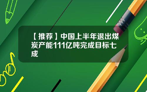 【推荐】中国上半年退出煤炭产能111亿吨完成目标七成