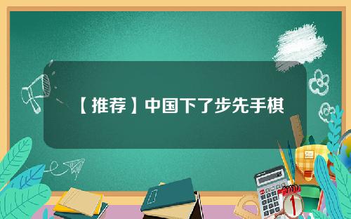 【推荐】中国下了步先手棋