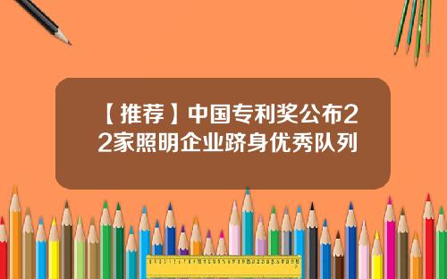 【推荐】中国专利奖公布22家照明企业跻身优秀队列