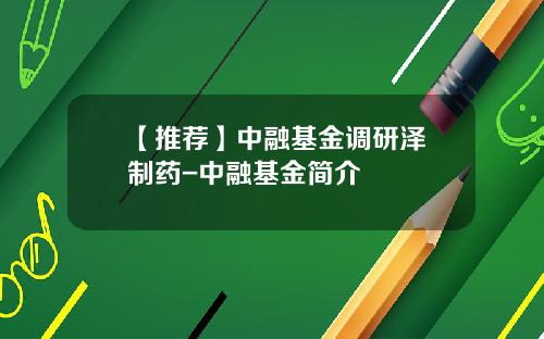 【推荐】中融基金调研泽璟制药-中融基金简介
