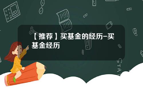 【推荐】买基金的经历-买基金经历