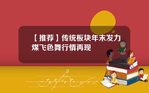 【推荐】传统板块年末发力煤飞色舞行情再现