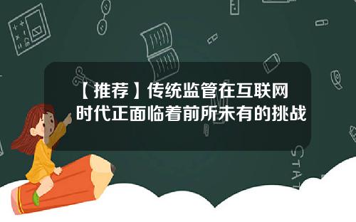 【推荐】传统监管在互联网时代正面临着前所未有的挑战