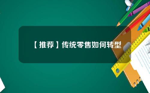 【推荐】传统零售如何转型