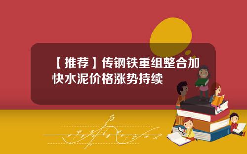 【推荐】传钢铁重组整合加快水泥价格涨势持续