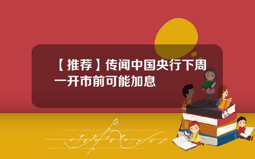 【推荐】传闻中国央行下周一开市前可能加息