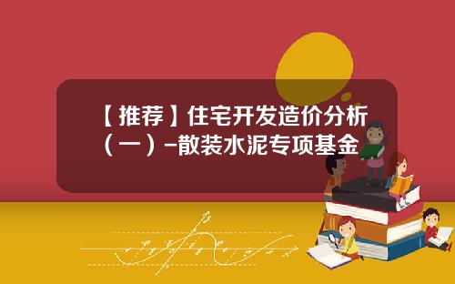 【推荐】住宅开发造价分析（一）-散装水泥专项基金