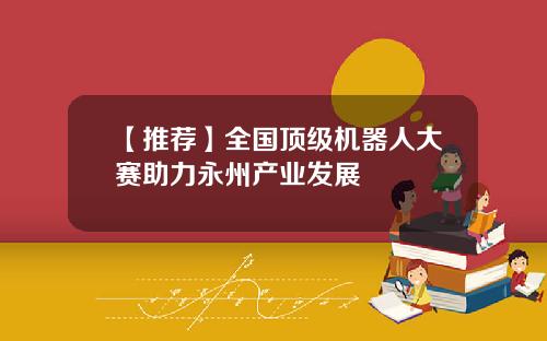 【推荐】全国顶级机器人大赛助力永州产业发展