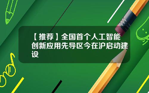 【推荐】全国首个人工智能创新应用先导区今在沪启动建设