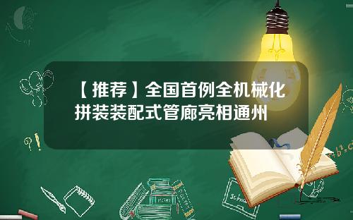【推荐】全国首例全机械化拼装装配式管廊亮相通州