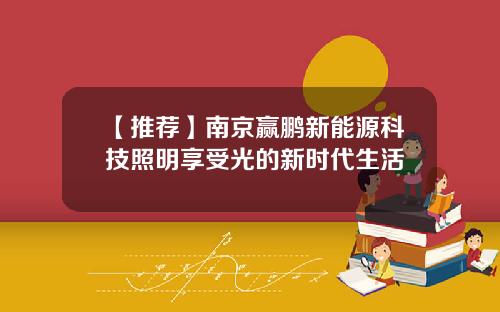 【推荐】南京赢鹏新能源科技照明享受光的新时代生活