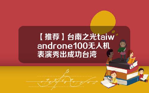 【推荐】台南之光taiwandrone100无人机表演秀出成功台湾