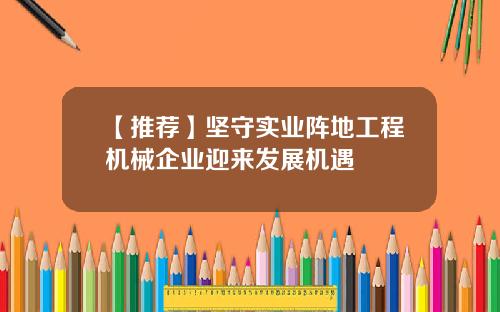 【推荐】坚守实业阵地工程机械企业迎来发展机遇