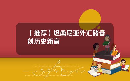 【推荐】坦桑尼亚外汇储备创历史新高