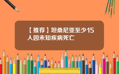 【推荐】坦桑尼亚至少15人因未知疾病死亡