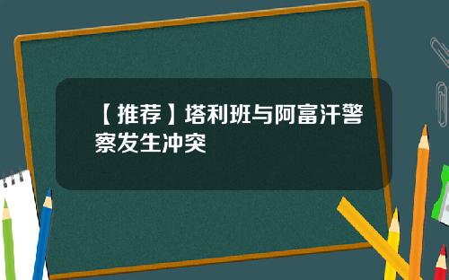 【推荐】塔利班与阿富汗警察发生冲突