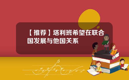 【推荐】塔利班希望在联合国发展与他国关系