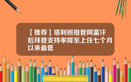 【推荐】塔利班接管阿富汗后拜登支持率降至上任七个月以来最低