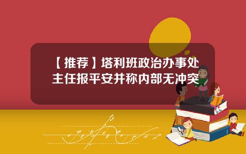 【推荐】塔利班政治办事处主任报平安并称内部无冲突