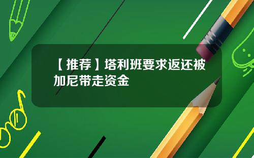 【推荐】塔利班要求返还被加尼带走资金