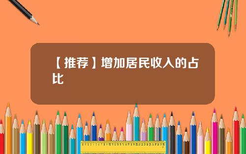 【推荐】增加居民收入的占比