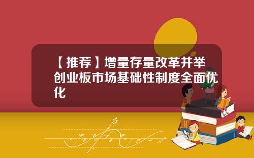 【推荐】增量存量改革并举创业板市场基础性制度全面优化