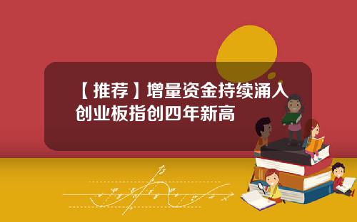 【推荐】增量资金持续涌入创业板指创四年新高