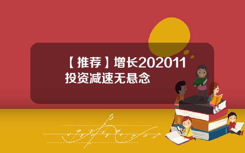 【推荐】增长202011投资减速无悬念