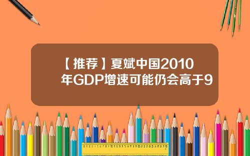 【推荐】夏斌中国2010年GDP增速可能仍会高于9