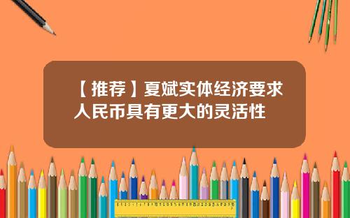 【推荐】夏斌实体经济要求人民币具有更大的灵活性