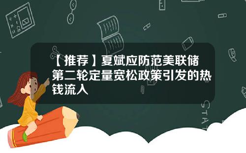 【推荐】夏斌应防范美联储第二轮定量宽松政策引发的热钱流入
