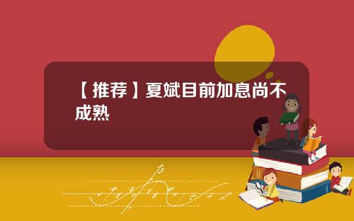 【推荐】夏斌目前加息尚不成熟